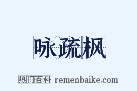 咏疏枫是什么意思的图片